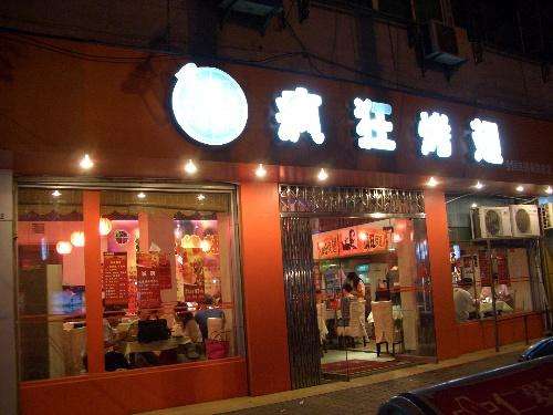 新都bt烤翅店