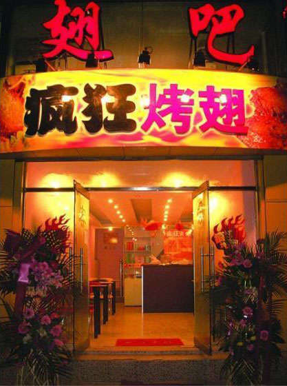 新都烤翅