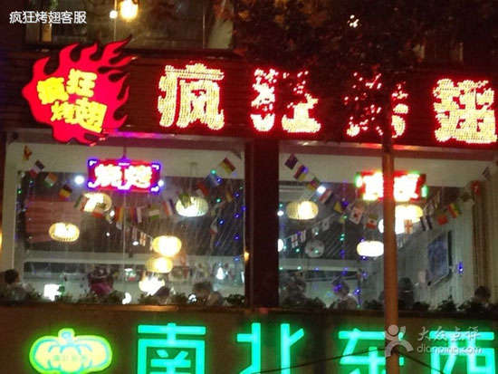 新都变态烤翅