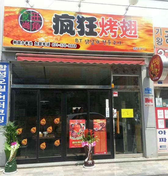 新都培训烧烤