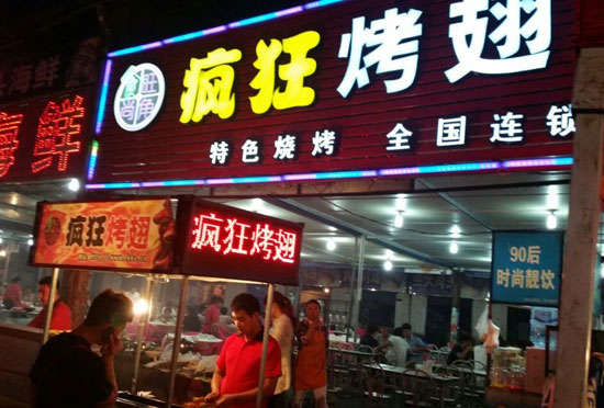 新都bt烤翅店