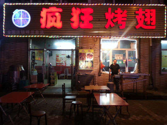 新都疯狂烤翅