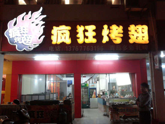 新都烤翅培训
